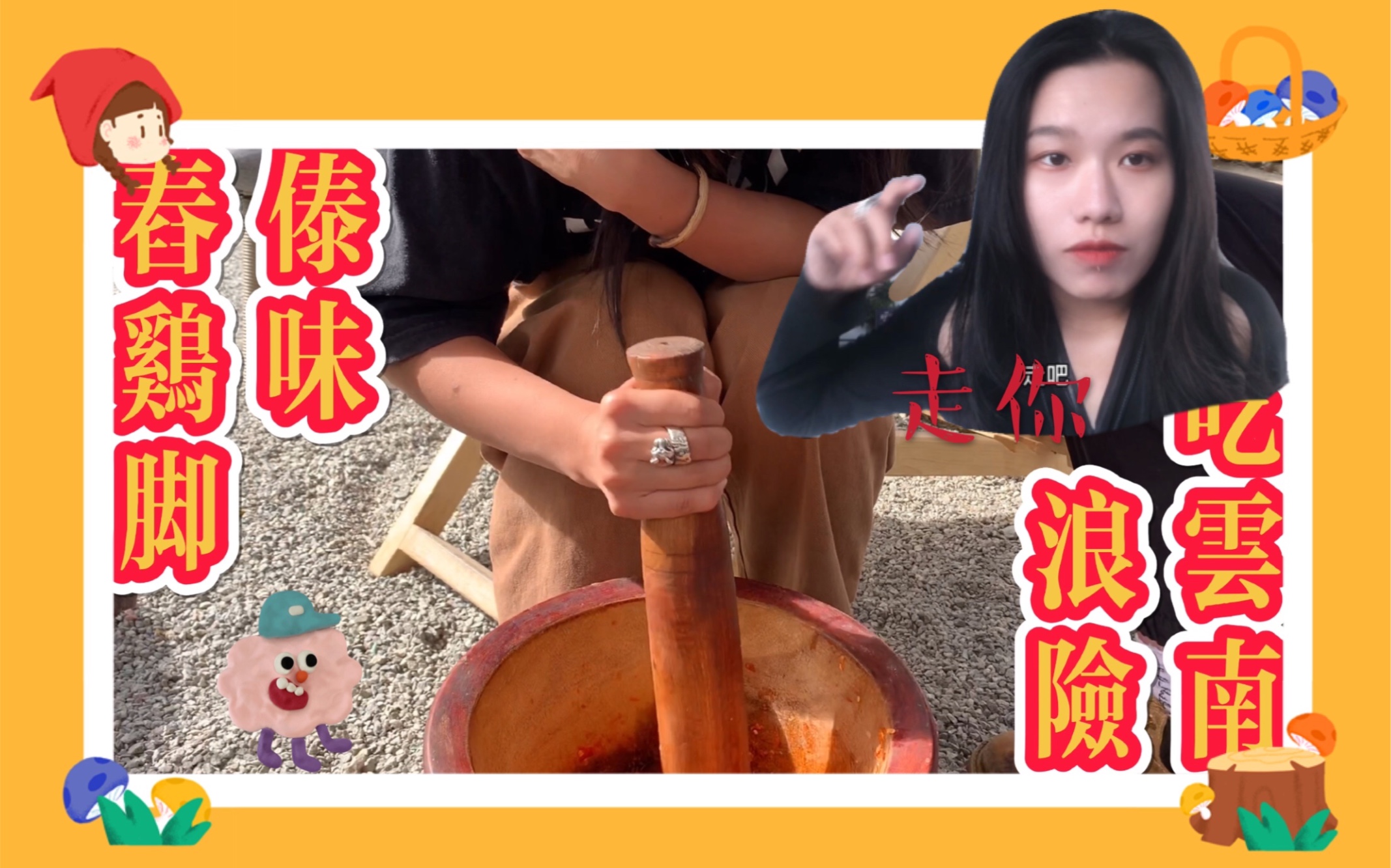 菜谱:傣味舂鸡脚|潮汕妹子再访云南,首战傣味舂鸡脚!哔哩哔哩bilibili