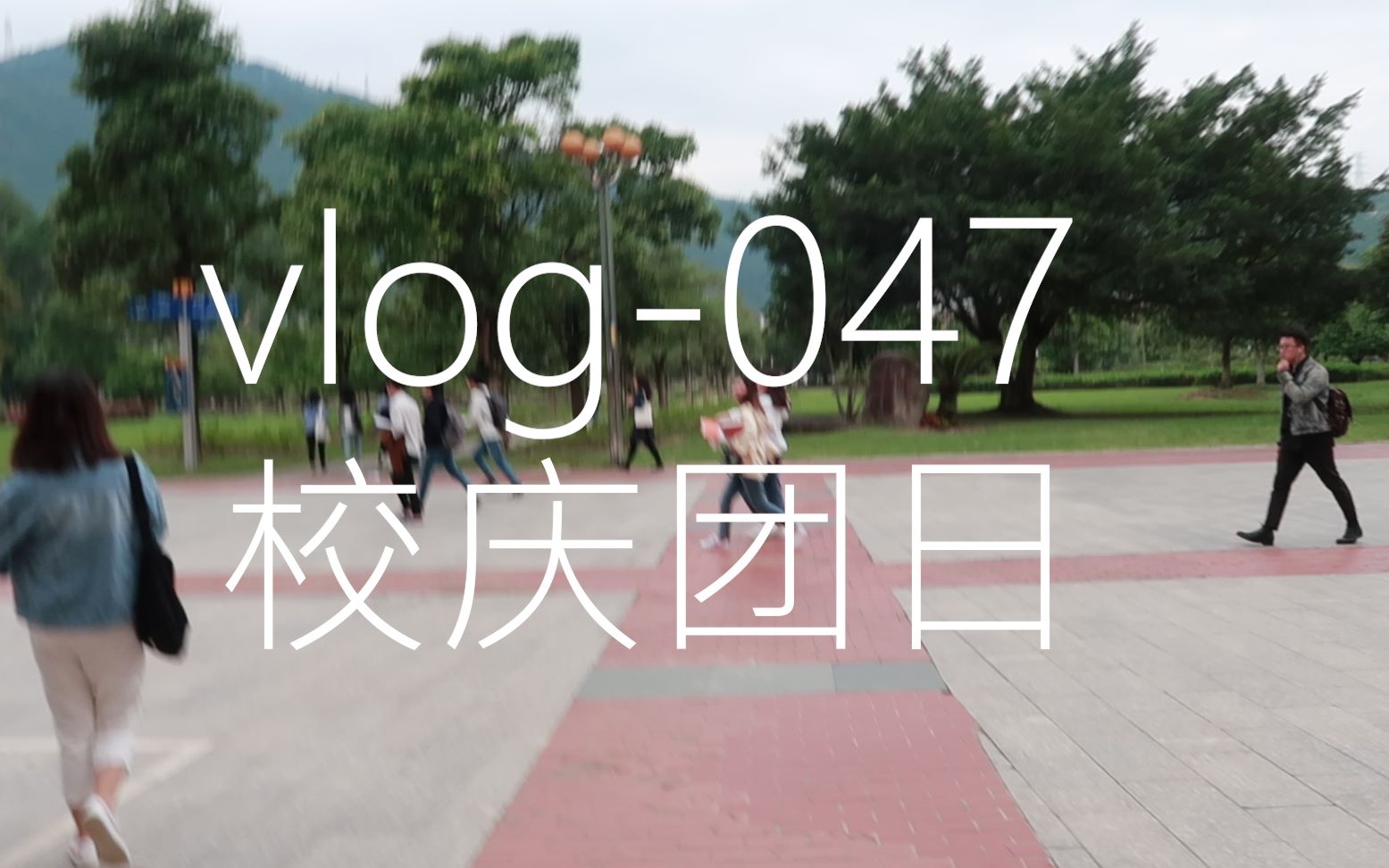 vlog047校庆团日哔哩哔哩bilibili