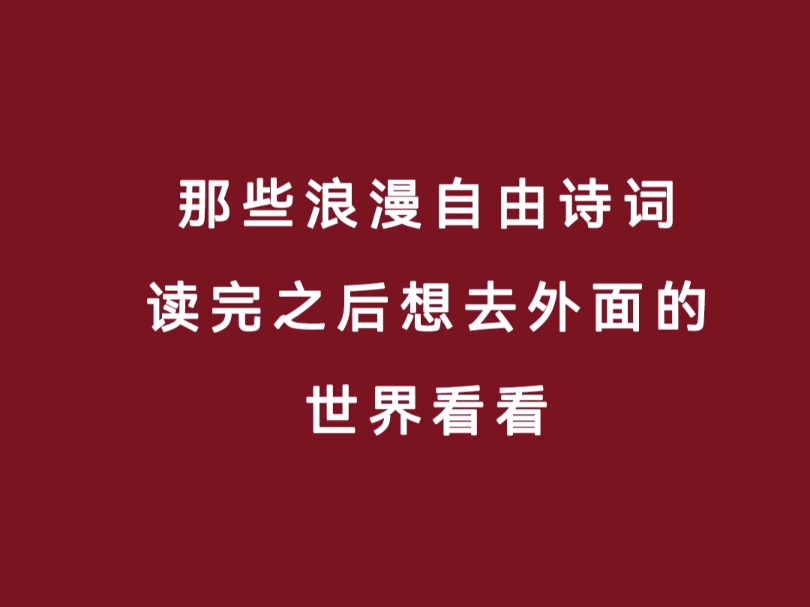 那些浪漫自由诗词,读完之后想去外面的世界看看哔哩哔哩bilibili