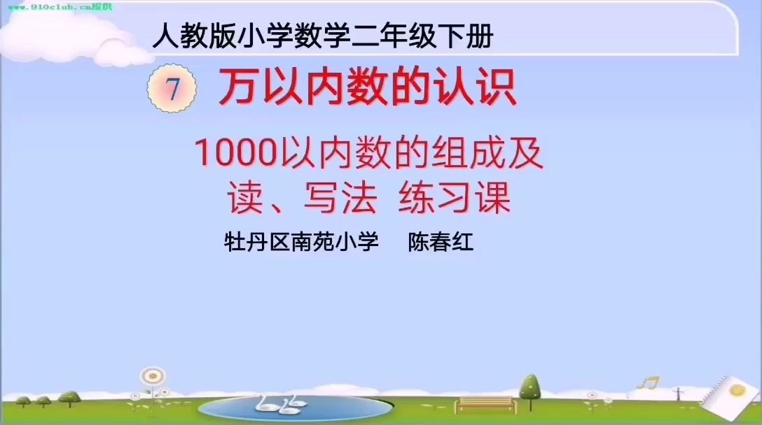 [图]小二数学04-20第二节 1000以内数的组成及读、写法练习课