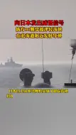 俄方10舰穿越津轻海峡后，日媒解读：这是在发威慑信号，很不寻常
