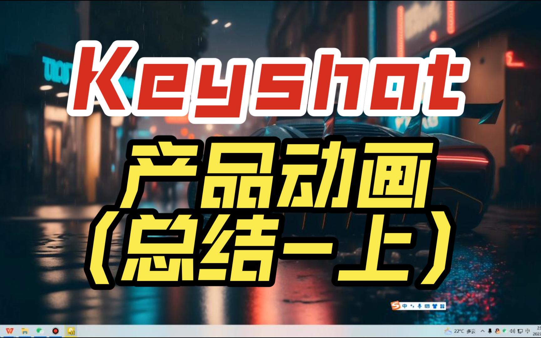 Keyshot商业动画案例(总结上)哔哩哔哩bilibili