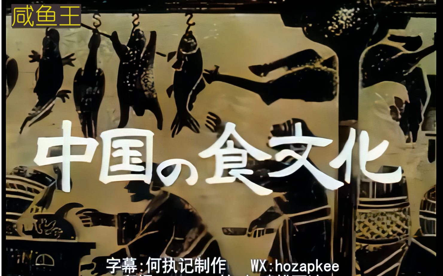 《中国之食文化》 AI高清修复 全网最清晰版本 1985年中国美食纪录片哔哩哔哩bilibili