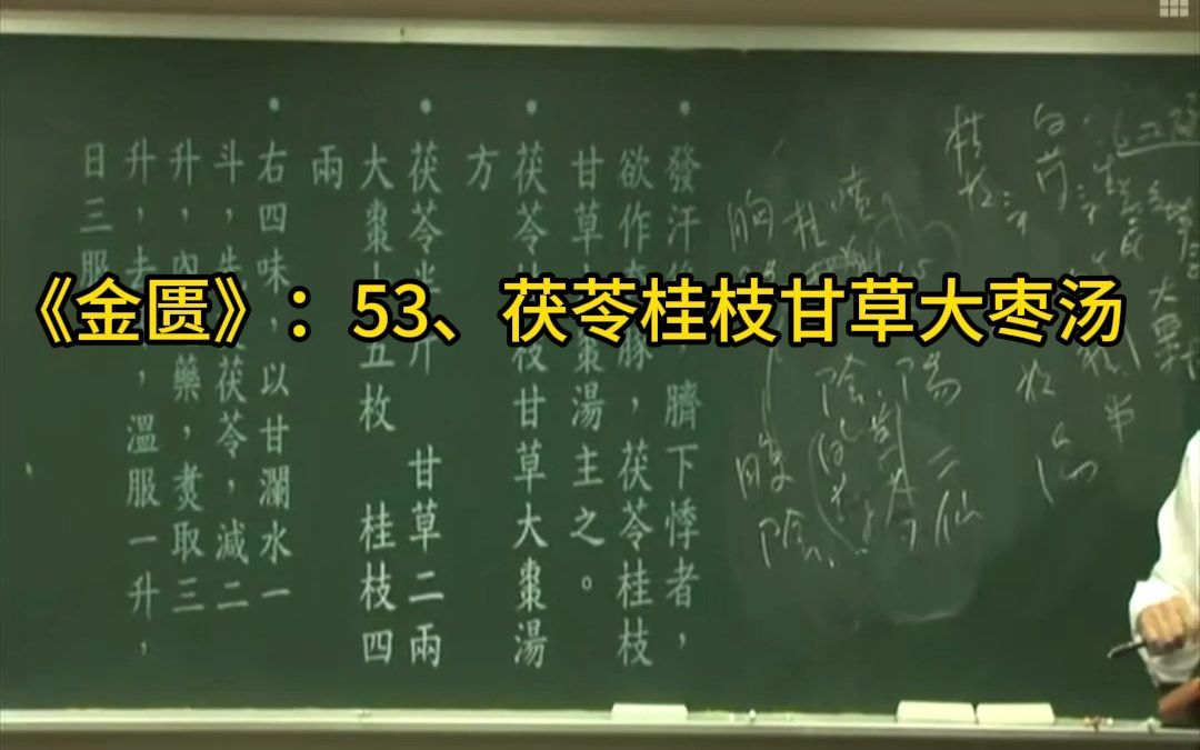 金匮53、茯苓桂枝甘草大枣汤 倪海厦哔哩哔哩bilibili