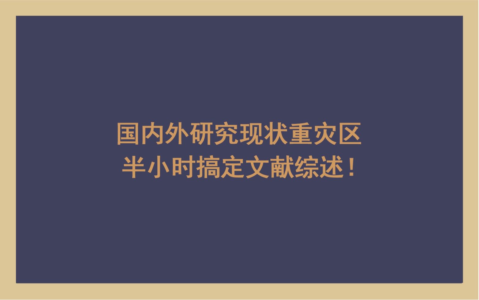 国内外研究现状重灾区,半小时搞定文献综述哔哩哔哩bilibili