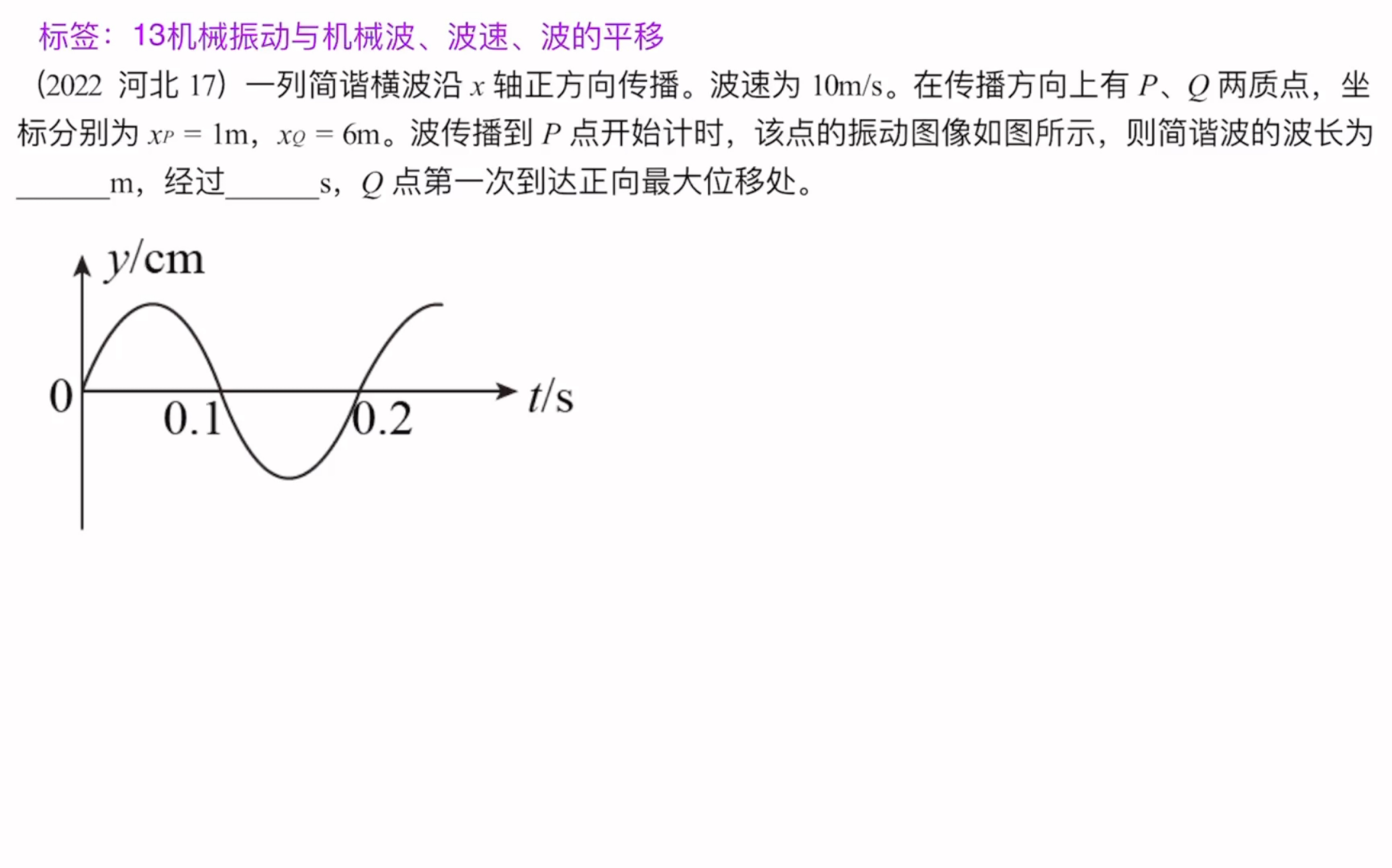 [图]波速，波的平移，机械振动与机械波2022河北17