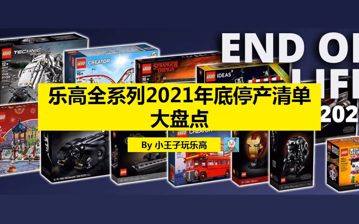 乐高全系列2021年年底停产清单大盘点,赶紧收藏!哔哩哔哩bilibili