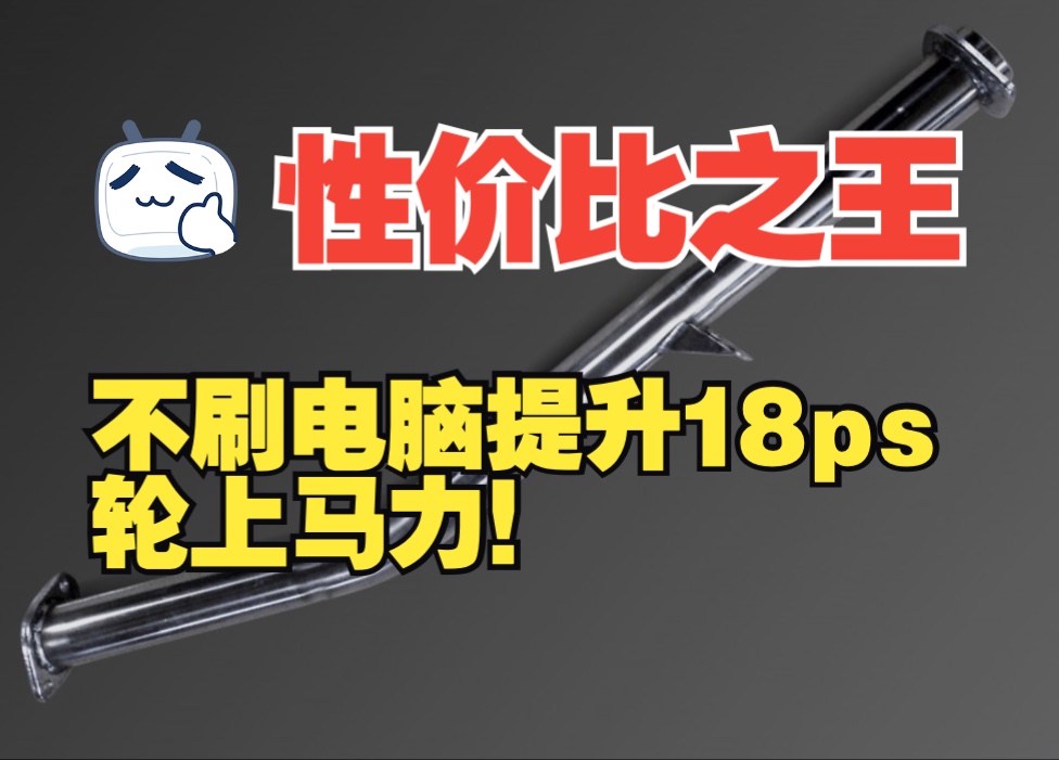 86/BRZ最具性价比动力提升零件!提升轮上马力18ps只靠一根水管!哔哩哔哩bilibili