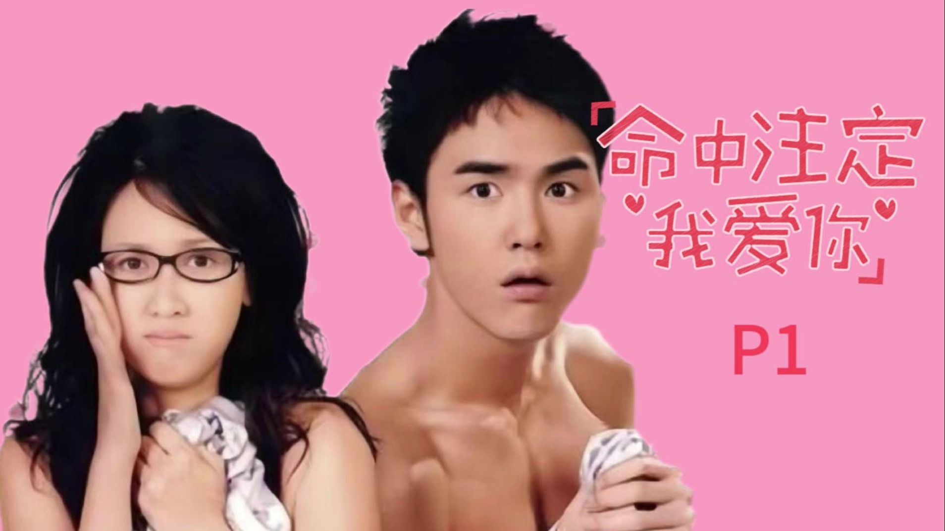 怀孕?真的存在吗? 经典台湾偶像剧《命中注定我爱你》第一期