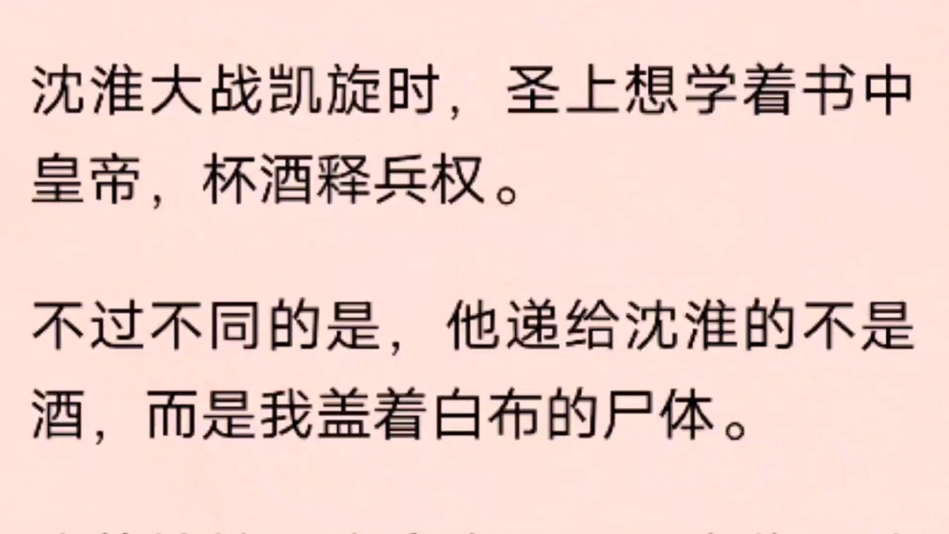 [图]沈淮大战凯旋时，圣上想学着书中皇帝，杯酒释兵权。   不过不同的是，他递给沈淮的不是酒，而是我盖着白布的尸体。   我的妹妹，当今皇后，居高临下地睨着他