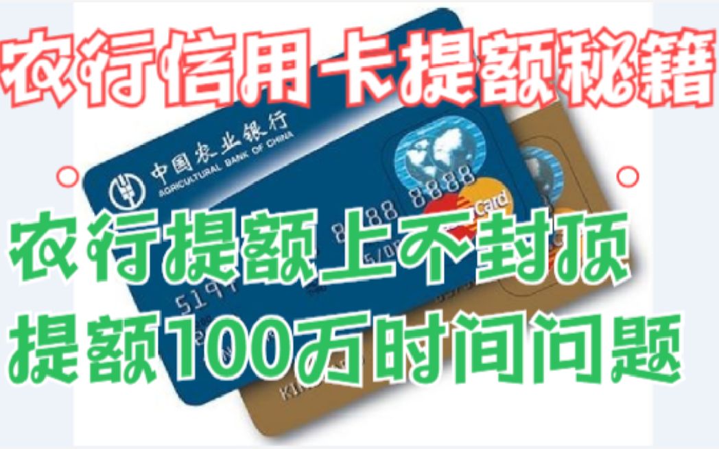 农业银行信用卡提额秘籍,方法用对了提额100万只是时间问题!哔哩哔哩bilibili