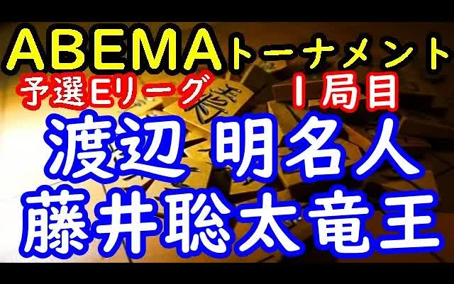 [图]将棋対局速報▲渡辺 明名人ー△藤井聡太竜王 第５回ABEMAトーナメント予選Eリーグ第一試合 一局目[矢倉]