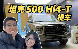 Descargar video: 坦克 500 Hi4-T 提车大成功！！！