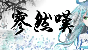 【洛天依原创】寥然叹