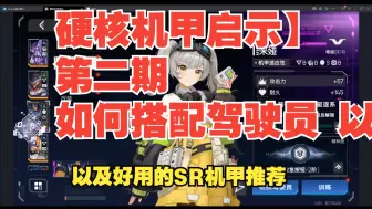 Download Video: 硬核机甲启示  第二期 如何搭配驾驶员 以及SR机甲推荐