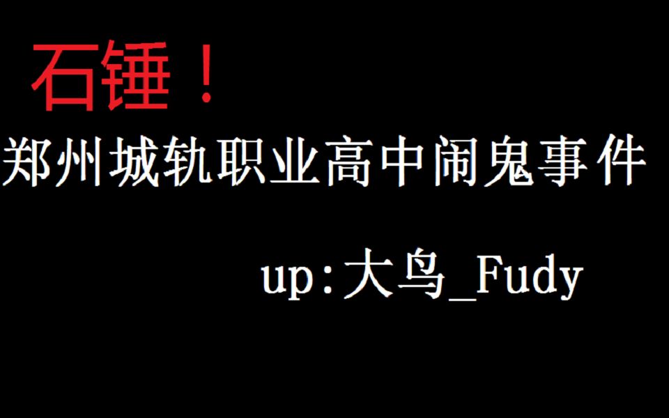 【石锤】郑州城轨职业高中闹鬼事件?假的!?哔哩哔哩bilibili