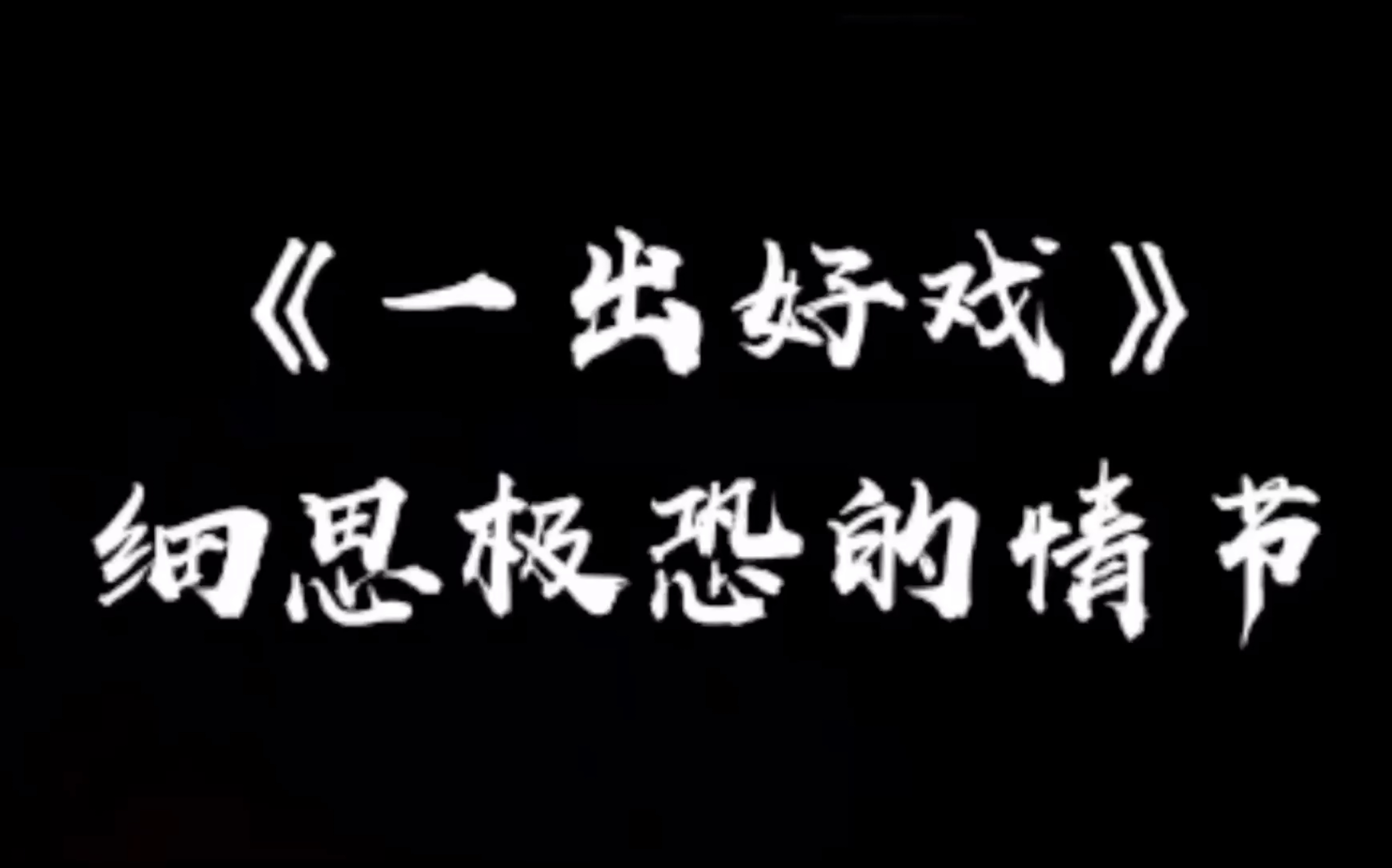 《一出好戏》中细思极恐的情节