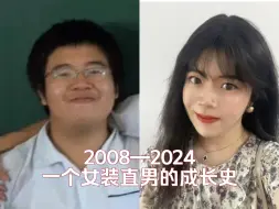 Download Video: 2008到2024女装直男16年的成长史