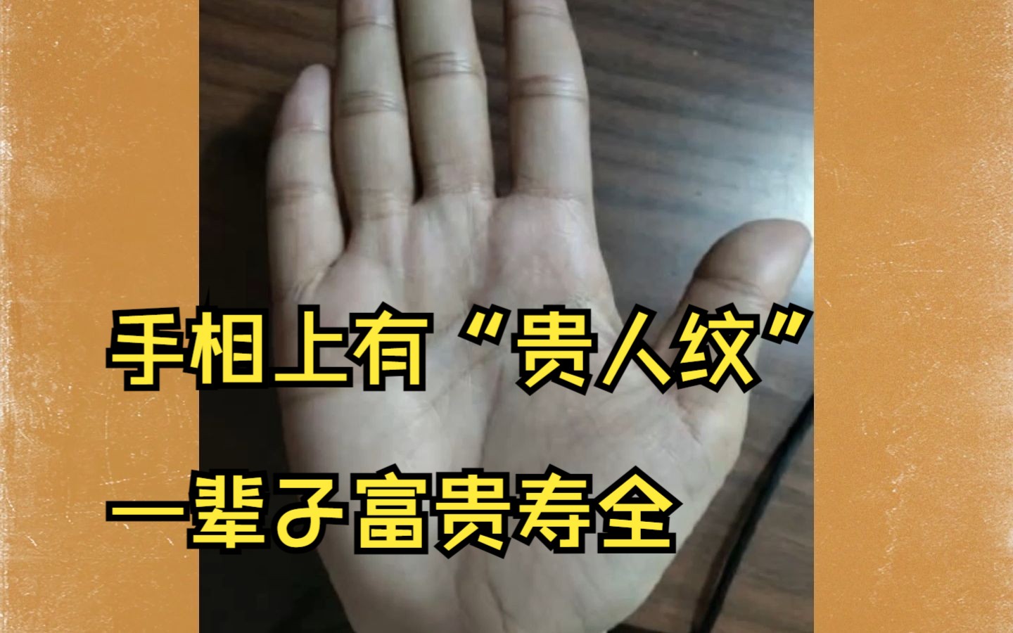 手相上有"贵人纹" 一辈子富贵寿全