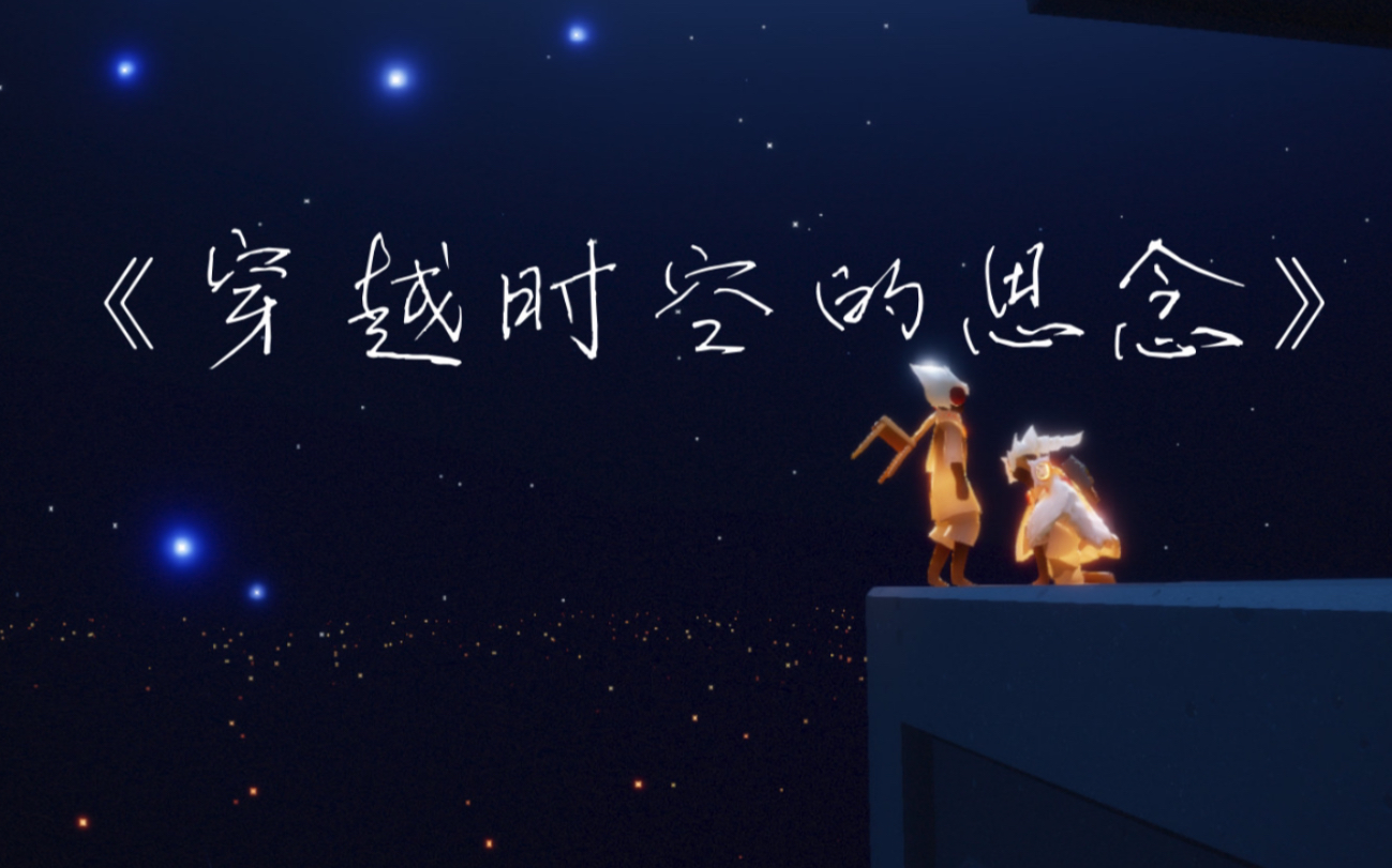 sky光遇犬夜叉穿越时空的思念简单版按键教学曲谱往事如梦相思刻骨