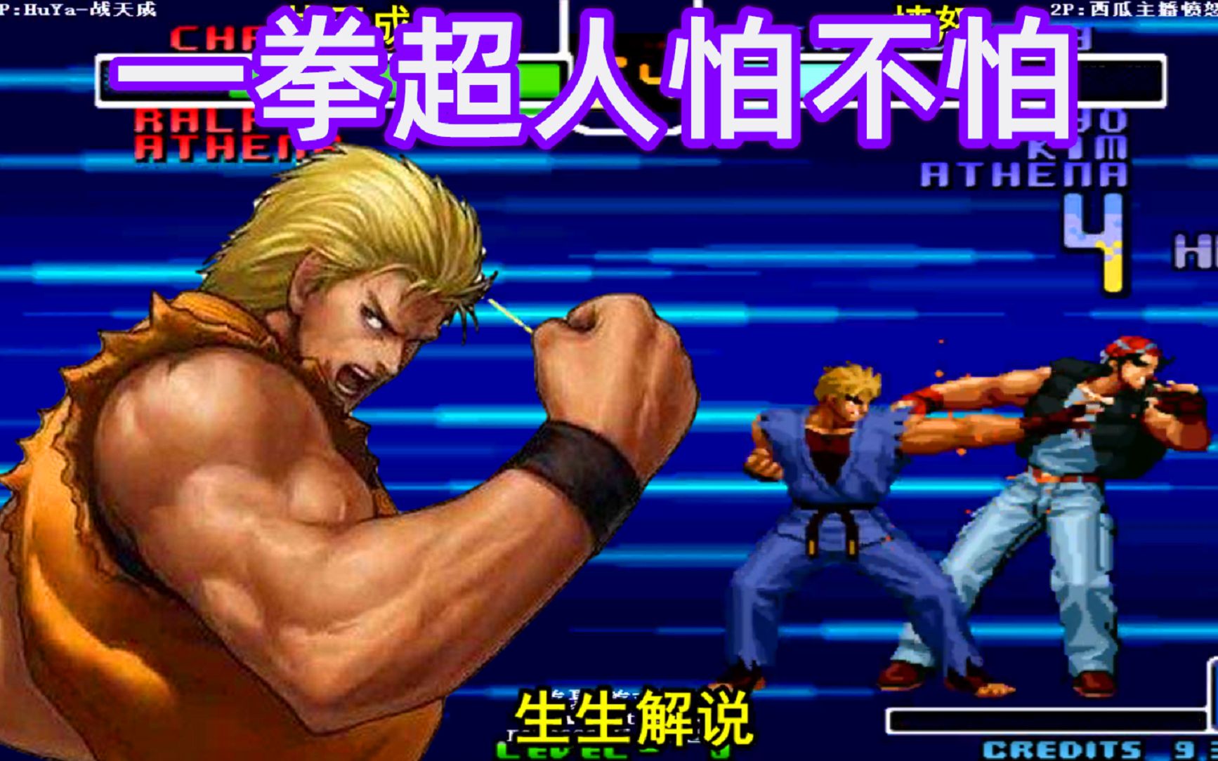 拳皇2002:什么是一拳超人的威力?坂崎良隐藏大招碰到就晕