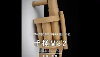 手搓M32，有手就行，优势在我！