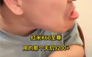 Descargar video: 红米K60至尊，行不行啊