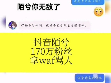 第五人格的陌兮,不止一次骂别人waf第五人格