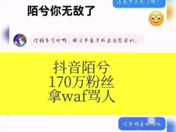 Download Video: 第五人格的陌兮，不止一次骂别人waf