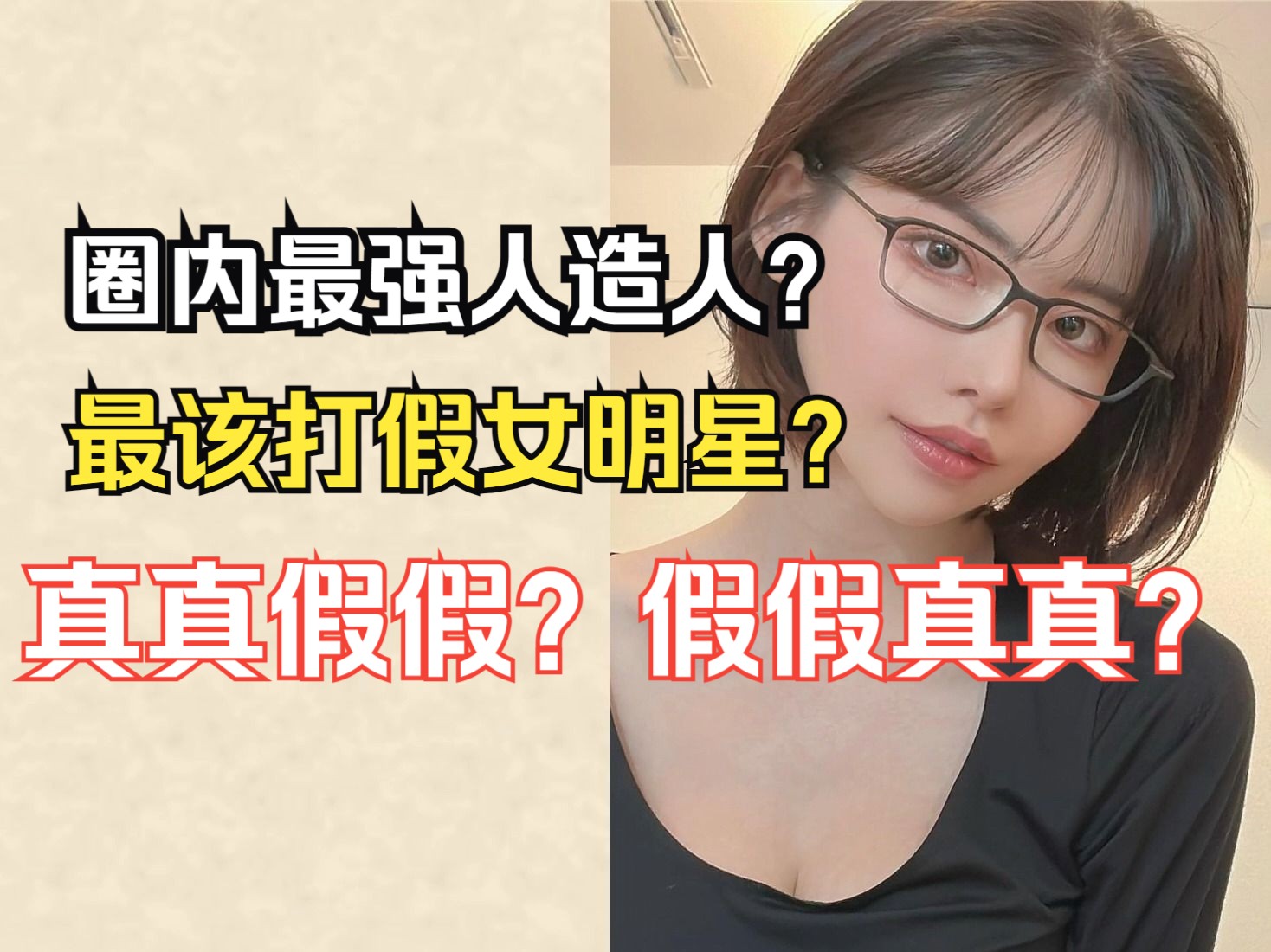 315打假晚会居然没有她?她被称为圈内最强人造人!哔哩哔哩bilibili