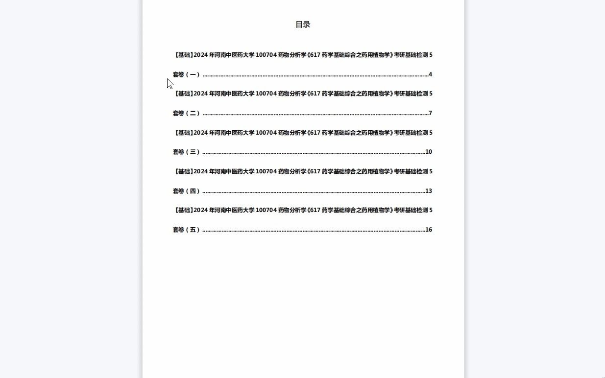 [图]C222011【基础】2024年河南中医药大学100704药物分析学《617药学基础综合之药用植物学》考研基础检测5套卷复习资料历年真题