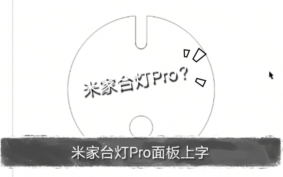 『米家台灯Pro』台灯底部面板上字改造,让桌面更加个性化,更加美观哔哩哔哩bilibili