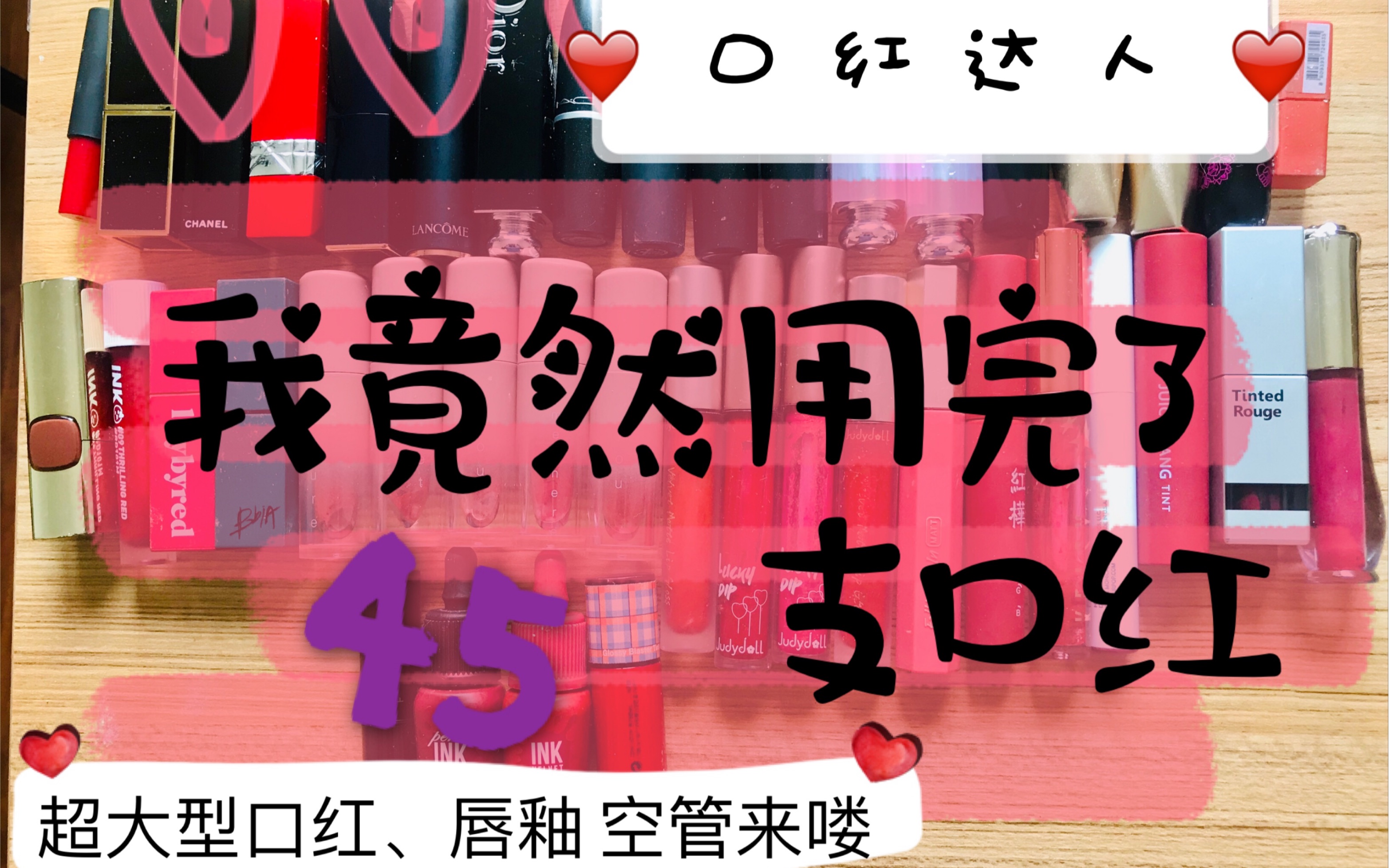 [图]超大型口红空管视频 我竟然用完了45支口红唇釉 超大型口红铁皮 ziggie 那个拿错 色号了。应该是goldie 大家轻喷 我错了