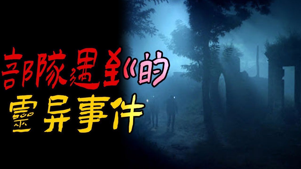 部队遇到的灵异事件__鬼故事_恐怖故事_解压故事_灵异#都市傳說#靈異事件#天津#佛牌#泰国#恐怖故事#亲身经历#-丶陰陽詭道錄-丶陰陽詭道錄 ...