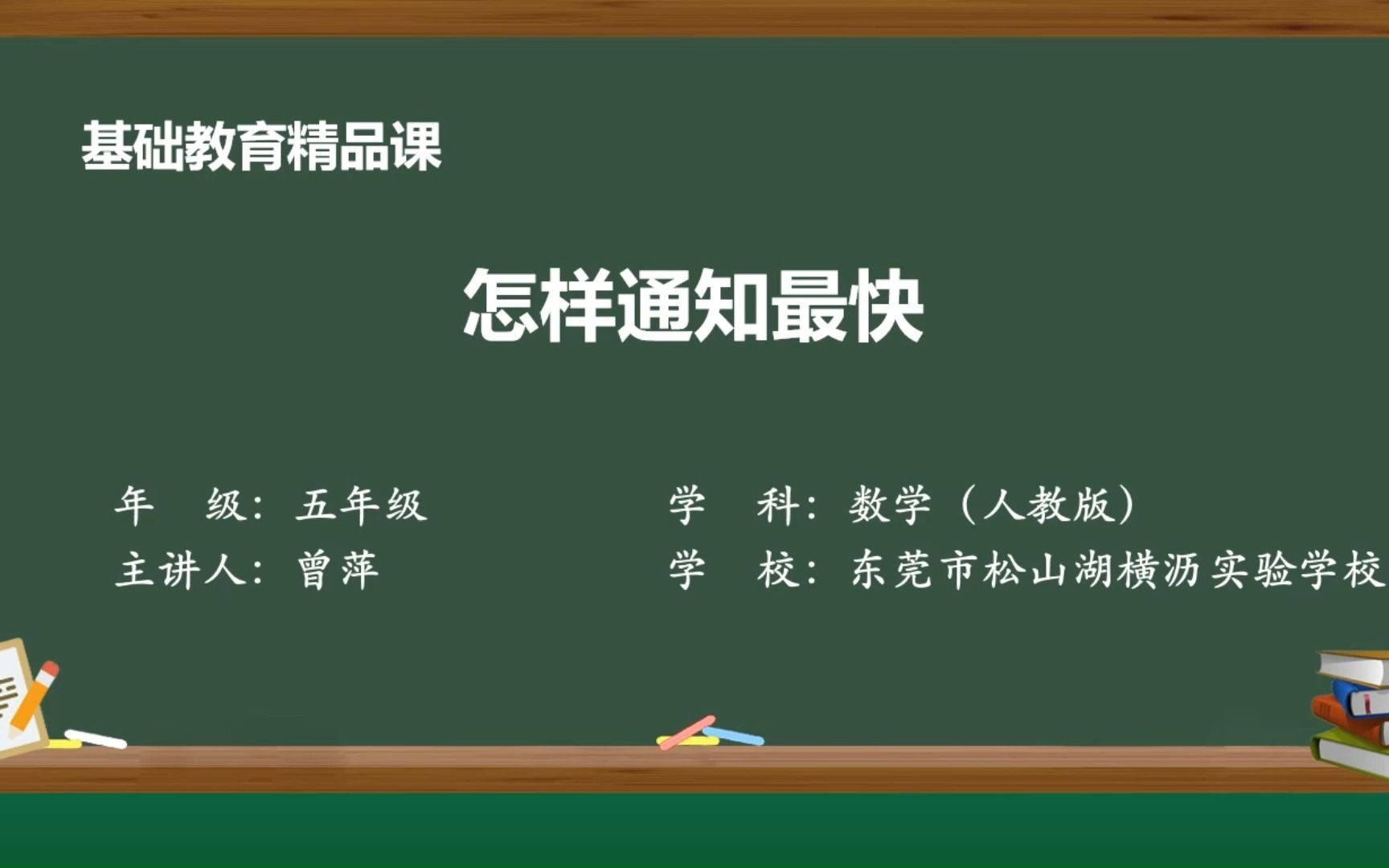 小学数学《怎样通知最快》东莞市松山湖横沥实验学校曾萍、周怡然哔哩哔哩bilibili