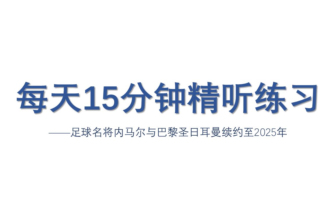 雅思听力 | 每天15分钟精听练习——足球名将内马尔与巴黎圣日耳曼续约至2025年哔哩哔哩bilibili