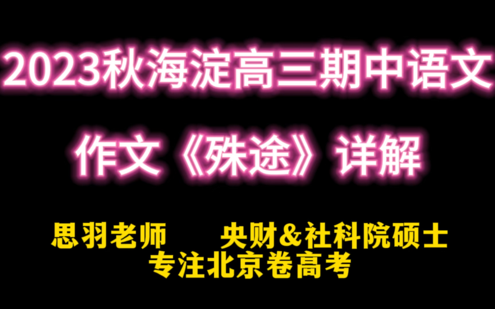 2023年秋海淀高三期中考试作文《殊途》思路详解哔哩哔哩bilibili