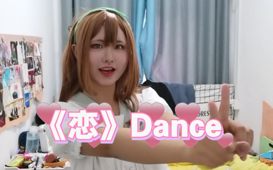 【恋Dance】恋舞zura~~哔哩哔哩bilibili