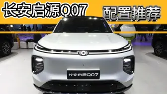 长安启源Q07配置推荐：这一个版本值得优先考虑，千万别乱选！