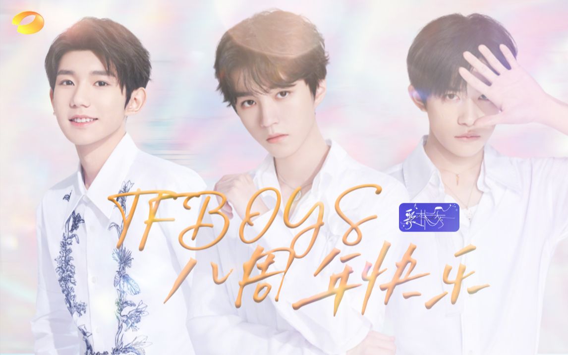 活动作品用湖南卫视的预告方式打开tfboys八周年