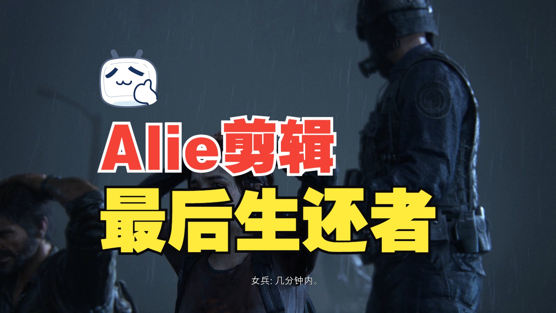 【Alie】 最后生还者哔哩哔哩bilibili