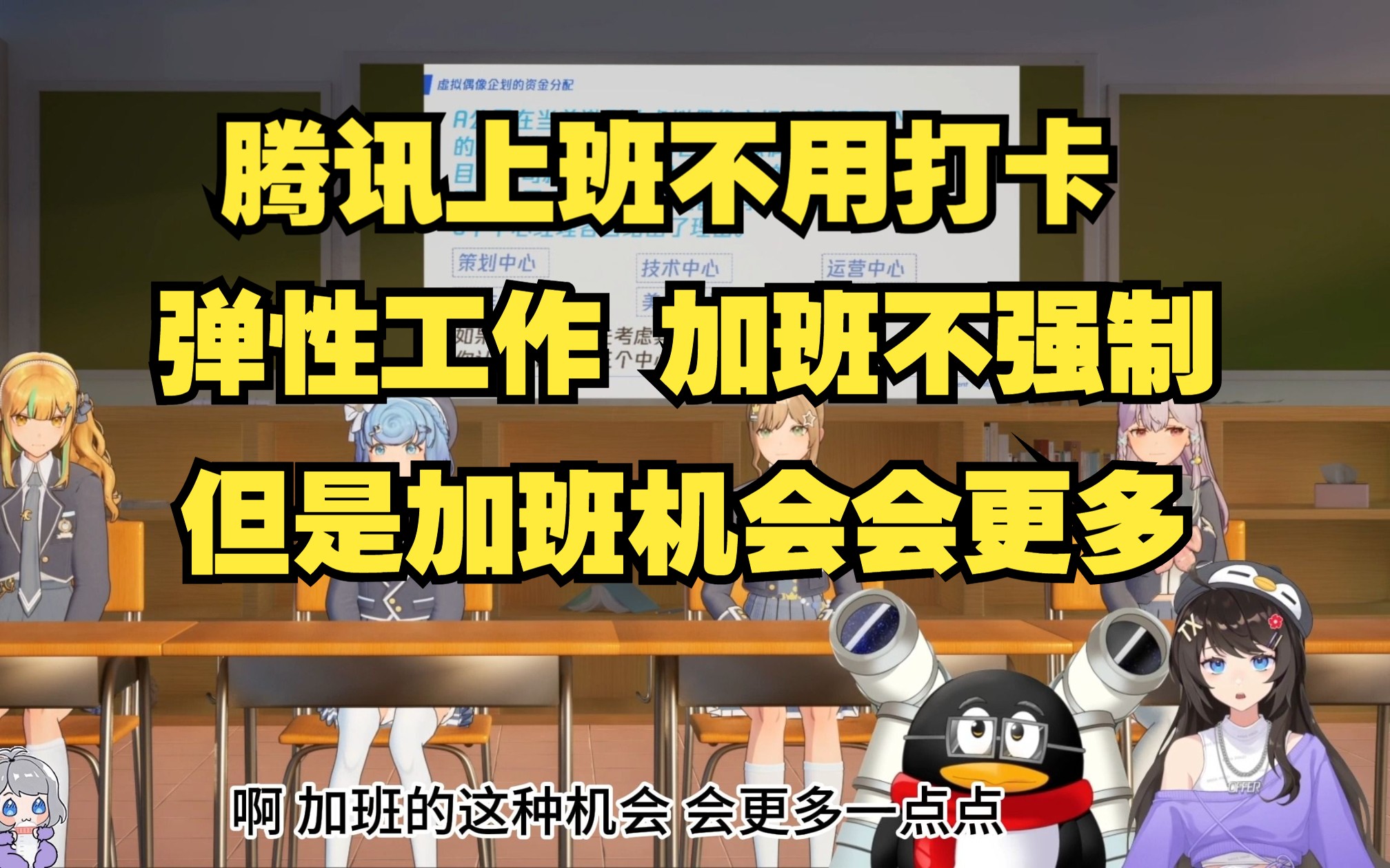 【瞳工】腾讯弹性工作制 上班不用打卡 但是加班机会 会多一些 直播就是在加班哔哩哔哩bilibili