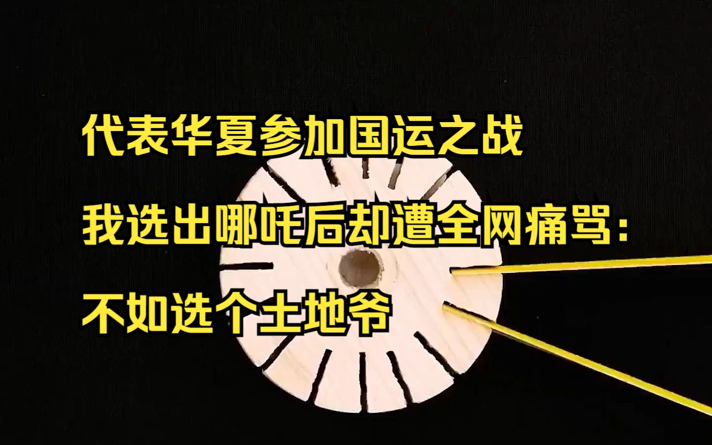 [图]【小说】代表华夏参加国运之战，我选出哪吒后却遭全网痛骂：不如选个土地爷