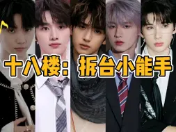 Download Video: 【TF家族】十八楼：拆台小能手