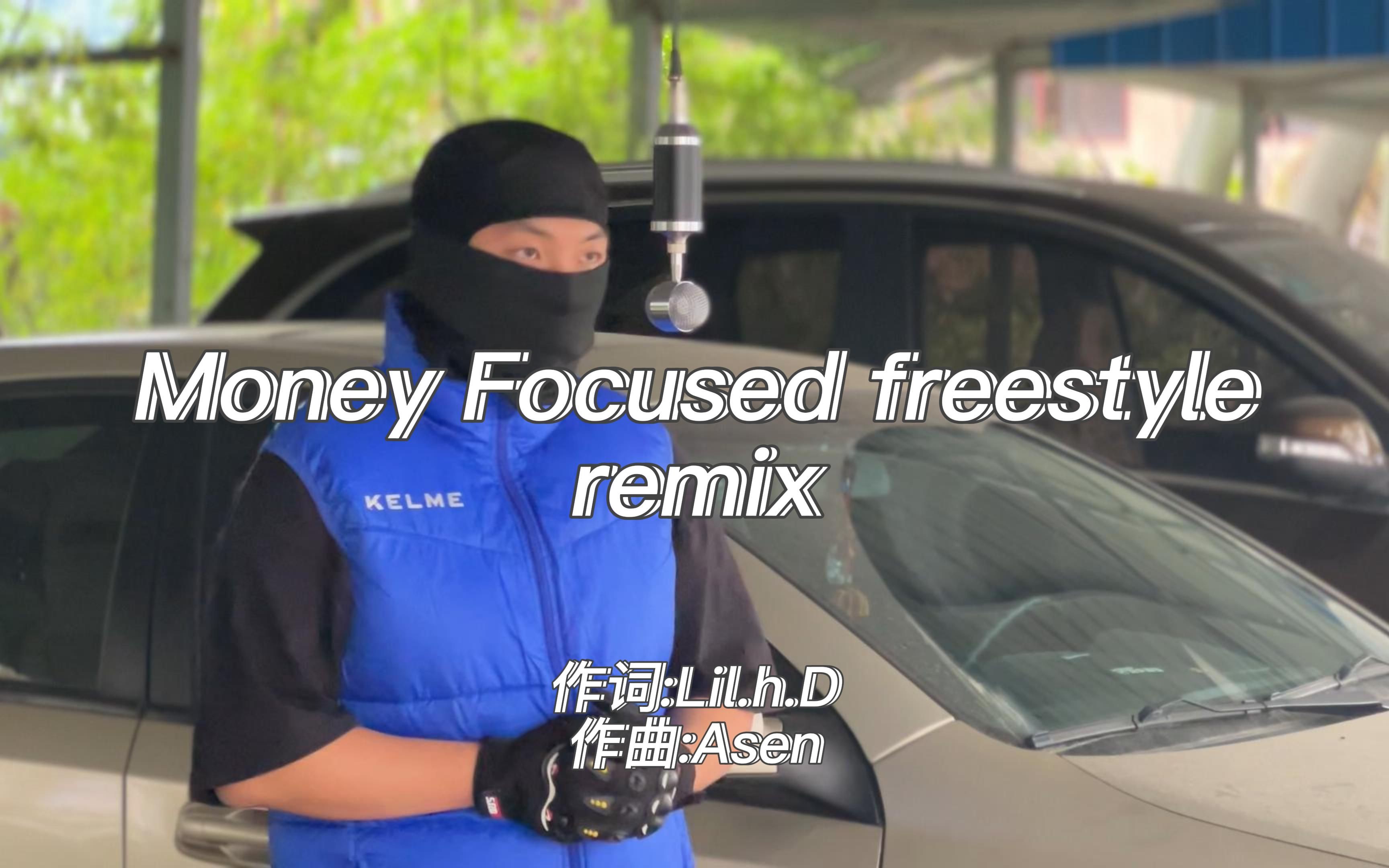 [图]money focused freestyle （remix）