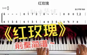 Download Video: 【钢琴】《红玫瑰》前奏简谱教学