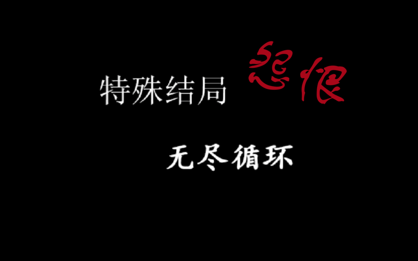 [图]【喜灰恐怖rpg怨恨】END3走向，与灰太狼后山谈心-特殊结局