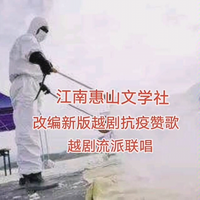 [图]越剧流派联唱，江南惠山文学社一蝶作词改编新版越剧抗疫赞歌