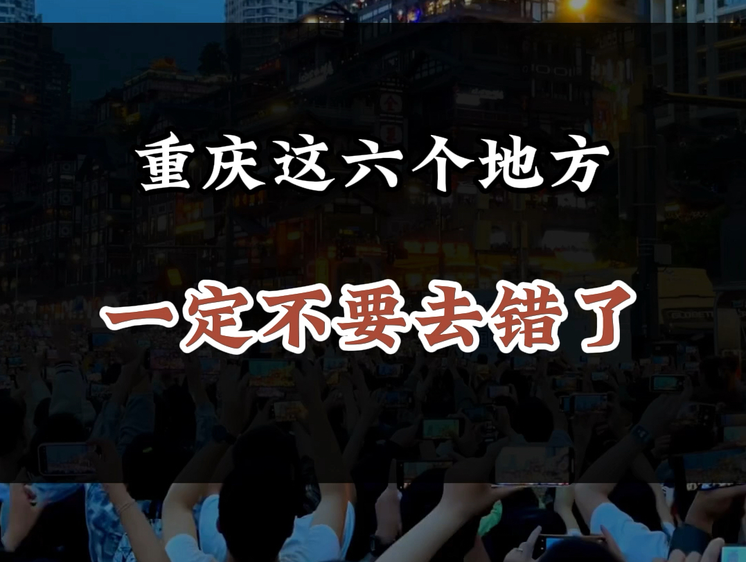 这是重庆本地人才知道的秘密,这六个地方一定不要去错了#重庆dou知道 #旅游攻略 #旅行推荐官哔哩哔哩bilibili