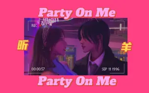 Download Video: party on me-许杨玉琢 张昕